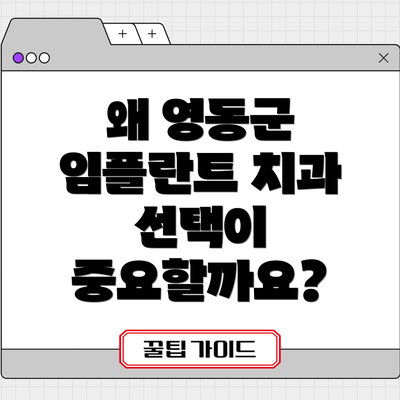 왜 영동군 임플란트 치과 선택이 중요할까요?