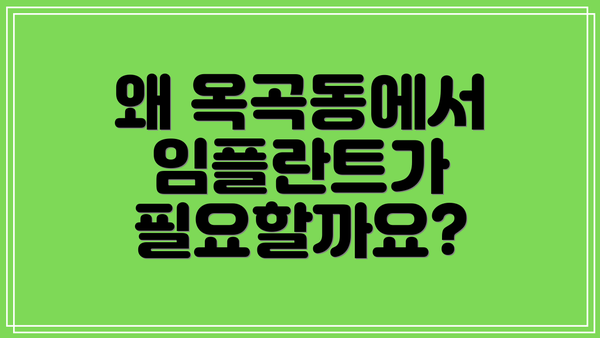 왜 옥곡동에서 임플란트가 필요할까요?