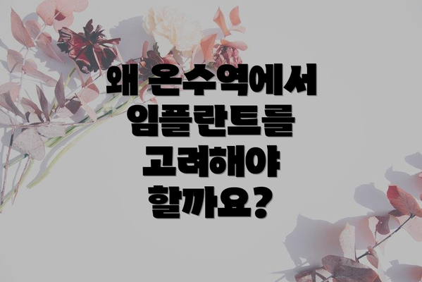 왜 온수역에서 임플란트를 고려해야 할까요?