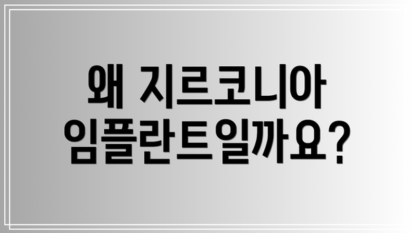 왜 지르코니아 임플란트일까요?