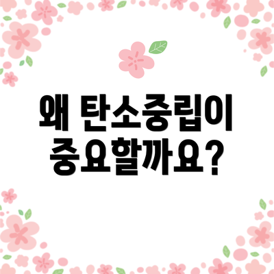 왜 탄소중립이 중요할까요?