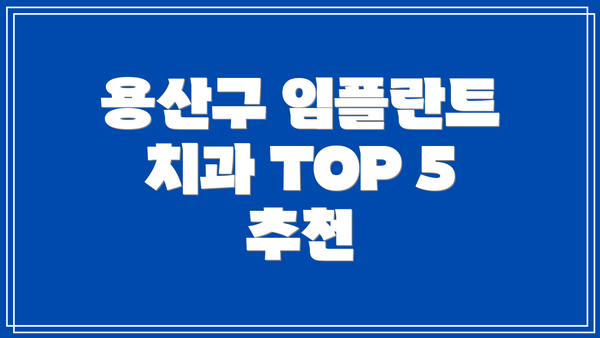 용산구 임플란트 치과 TOP 5 추천