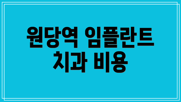 원당역 임플란트 치과 비용