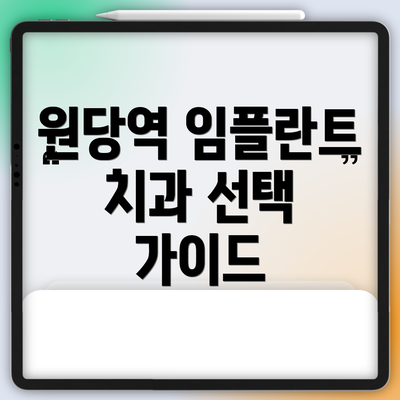 원당역 임플란트 치과 선택 가이드