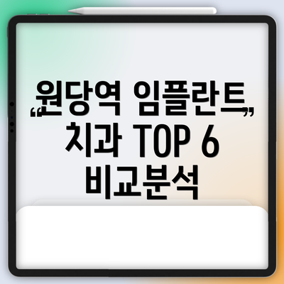 원당역 임플란트 치과 TOP 6 비교분석