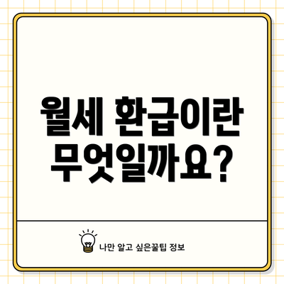 월세 환급이란 무엇일까요?