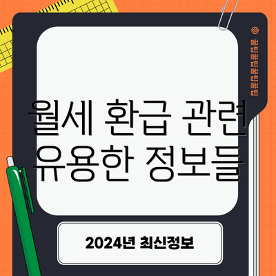 월세 환급 관련 유용한 정보들