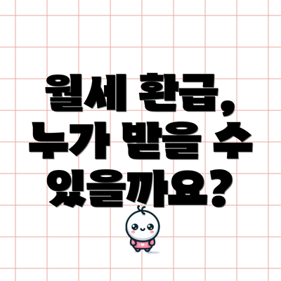 월세 환급, 누가 받을 수 있을까요?