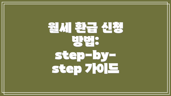 월세 환급 신청 방법:  step-by-step 가이드