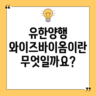 유한양행 와이즈바이옴이란 무엇일까요?
