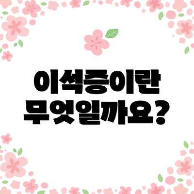 이석증이란 무엇일까요?