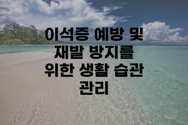 이석증 예방 및 재발 방지를 위한 생활 습관 관리
