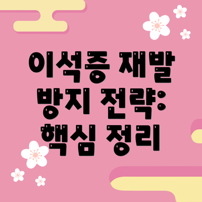 이석증 재발 방지 전략:  핵심 정리