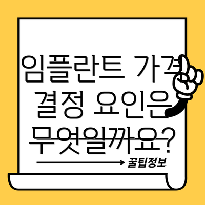 임플란트 가격 결정 요인은 무엇일까요?