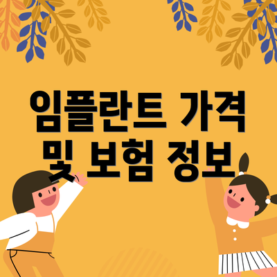 임플란트 가격 및 보험 정보