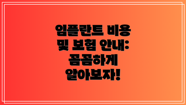 임플란트 비용 및 보험 안내: 꼼꼼하게 알아보자!