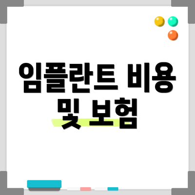 임플란트 비용 및 보험