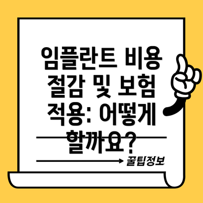 임플란트 비용 절감 및 보험 적용: 어떻게 할까요?