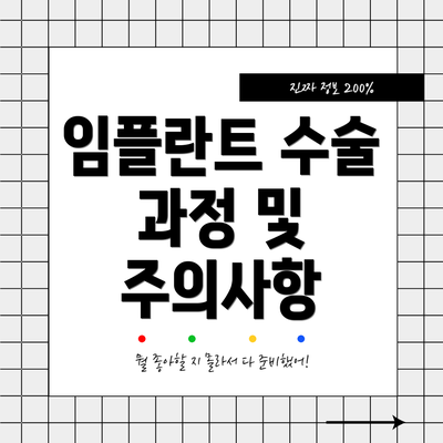 임플란트 수술 과정 및 주의사항