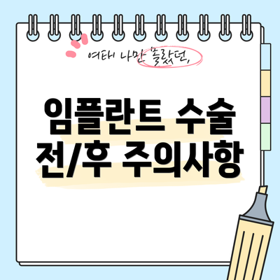 임플란트 수술 전/후 주의사항