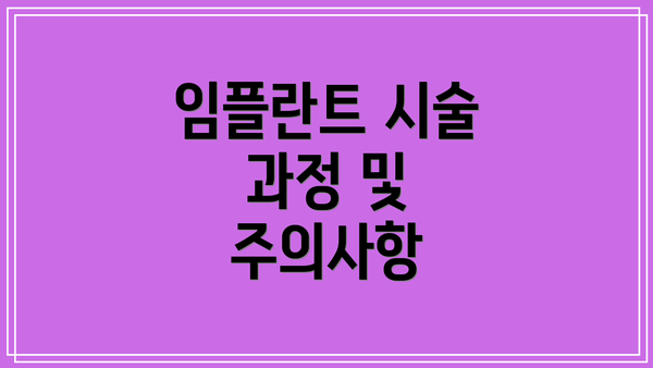 임플란트 시술 과정 및 주의사항