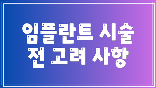 임플란트 시술 전 고려 사항