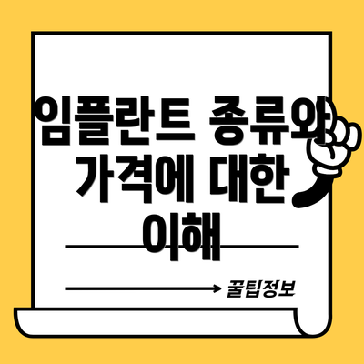 임플란트 종류와 가격에 대한 이해