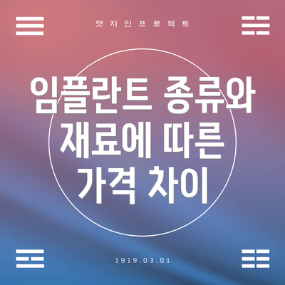 임플란트 종류와 재료에 따른 가격 차이