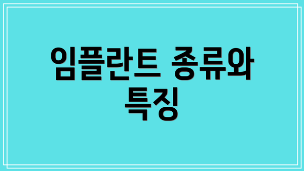 임플란트 종류와 특징