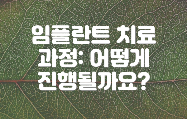 임플란트 치료 과정: 어떻게 진행될까요?