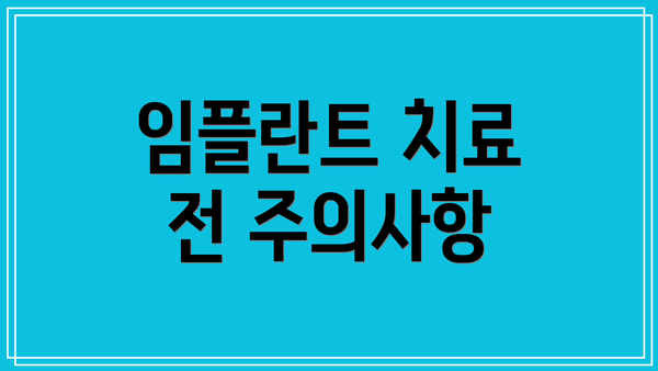 임플란트 치료 전 주의사항
