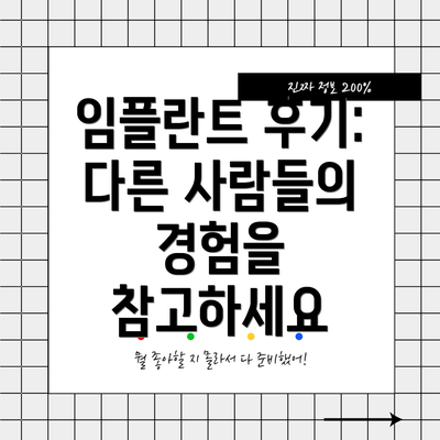 임플란트 후기: 다른 사람들의 경험을 참고하세요