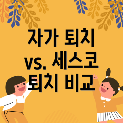 자가 퇴치 vs. 세스코 퇴치 비교