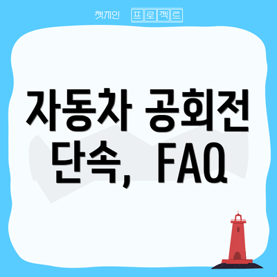 자동차 공회전 단속,  FAQ
