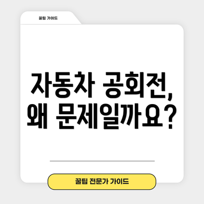 자동차 공회전, 왜 문제일까요?