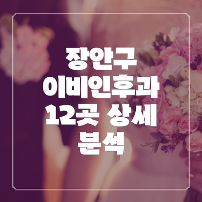 장안구 이비인후과 12곳 상세 분석