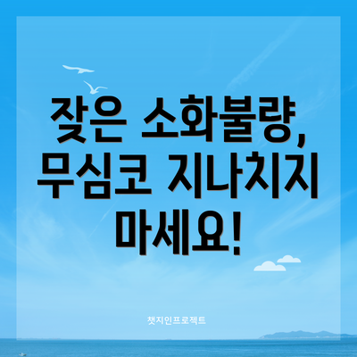 잦은 소화불량, 무심코 지나치지 마세요!