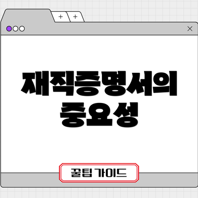 재직증명서의 중요성