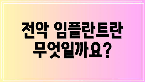 전악 임플란트란 무엇일까요?