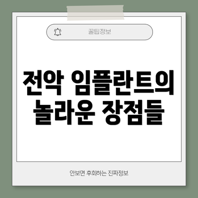 전악 임플란트의 놀라운 장점들