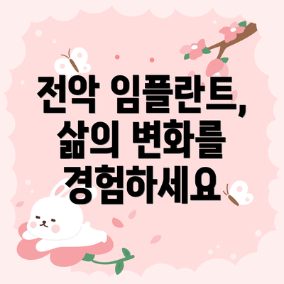 전악 임플란트,  삶의 변화를 경험하세요