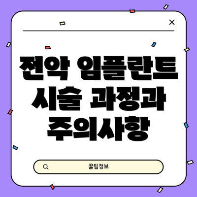전악 임플란트 시술 과정과 주의사항