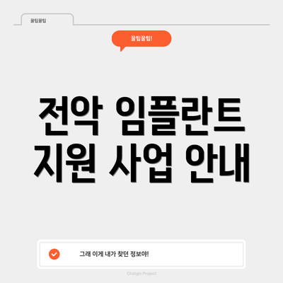 전악 임플란트 지원 사업 안내