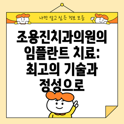 조용진치과의원의 임플란트 치료: 최고의 기술과 정성으로