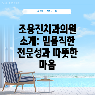 조용진치과의원 소개: 믿음직한 전문성과 따뜻한 마음