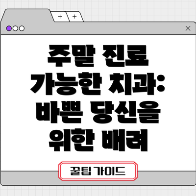 주말 진료 가능한 치과: 바쁜 당신을 위한 배려