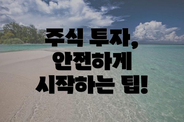 주식 투자, 안전하게 시작하는 팁!