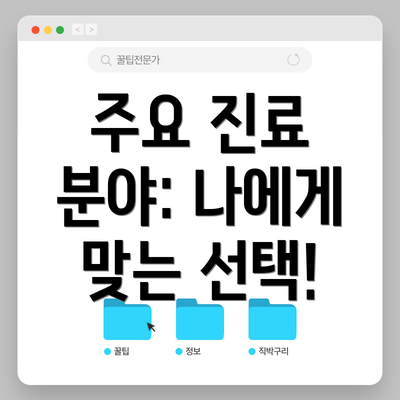 주요 진료 분야: 나에게 맞는 선택!