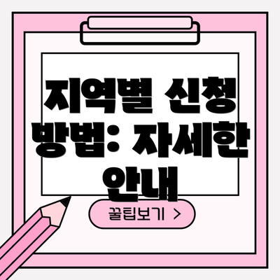 지역별 신청 방법: 자세한 안내