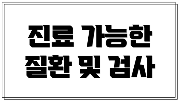 진료 가능한 질환 및 검사